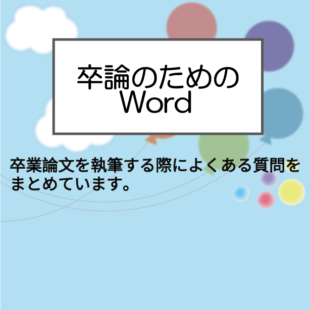 卒論のための Word
